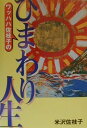 【中古】ワッハハ佐枝子のひまわり人生 /人間出版/米沢佐枝子(単行本)