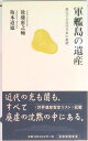 【中古】軍艦島の遺産 風化する近代日本の象徴 /長崎新聞社/後藤惠之輔(新書)