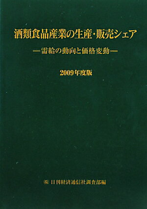 【中古】酒類食品産業の生産・販売シェア 需給の動向と価格変動 2009年度版 /日刊経済通信社/日刊経済通信社（単行本）