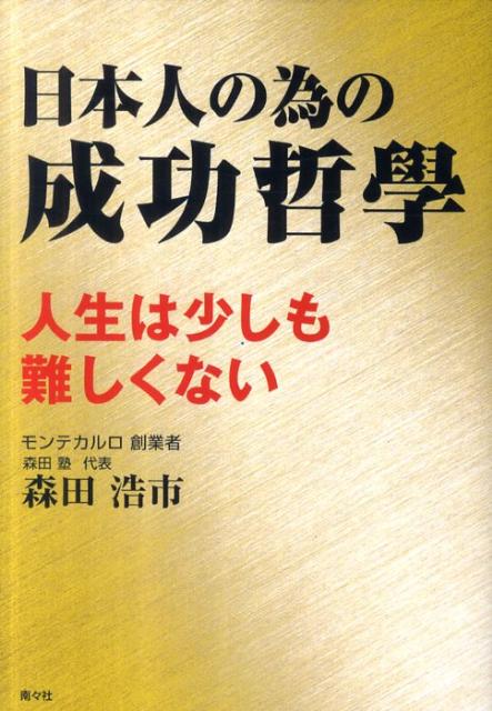 【中古】日本人の為の成功哲學 人生は少しも難しくない/南々社/森田浩市（単行本）