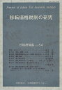 【中古】移転価格税制の研究/日本税務研究センタ-/日本税務研究センタ-(単行本)