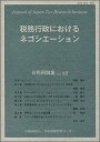 【中古】税務行政におけるネゴシエ-ション/日本税務研究センタ-/日本税務研究センタ-(単行本)