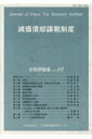 【中古】減価償却課税制度/日本税務研究センタ-/日本税務研究センタ-(単行本)