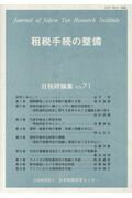 ◆◆◆おおむね良好な状態です。中古商品のため使用感等ある場合がございますが、品質には十分注意して発送いたします。 【毎日発送】 商品状態 著者名 日本税務研究センタ− 出版社名 日本税務研究センタ− 発売日 2017年3月20日 ISBN 9784931528307