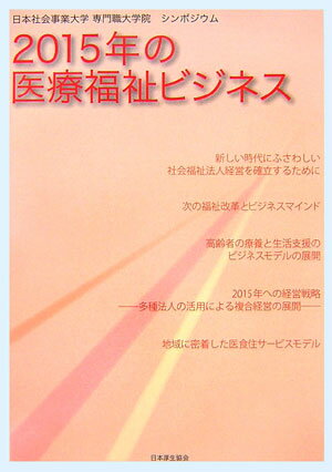 【中古】2015年の医療福祉ビジネス 日本社会事業大学・専門職大学院シンポジウム/日本厚生協会出版部（単行本）