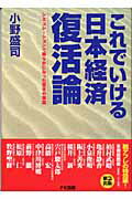 【中古】これでいける日本経済復活論 シミュレ-ションで明らかになった驚きの事実 /ナビ出版/小野盛司（単行本）