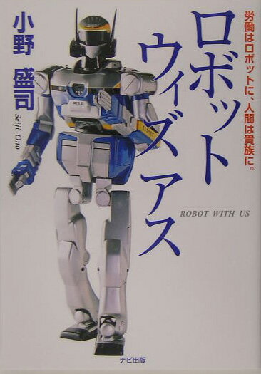 【中古】ロボットウィズアス 労働はロボットに、人間は貴族に。 /ナビ出版/小野盛司（単行本）