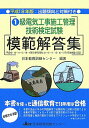 【中古】1級電気工事施工管理技術検定試験模範解答集 平成18年版/日本教育訓練センタ-/日本教育訓練センタ-(単行本)