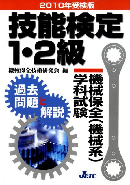 【中古】技能検定1 2級機械保全（機械系）学科試験過去問題と解説 2010年受験版/日本教育訓練センタ-/機械保全技術研究会（単行本）