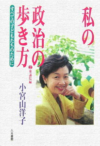 【中古】私の政治の歩き方 2(衆議院編) /八月書館/小宮山洋子(単行本)