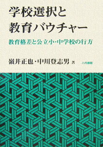 【中古】学校選択と教育バウチャ- 教育格差と公立小・中学校の行方 /八月書館/嶺井正也(単行本)