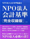 【中古】NPO法人会計基準 完全収録版 /八月書館/NPO法人会計基準協議会(単行本)