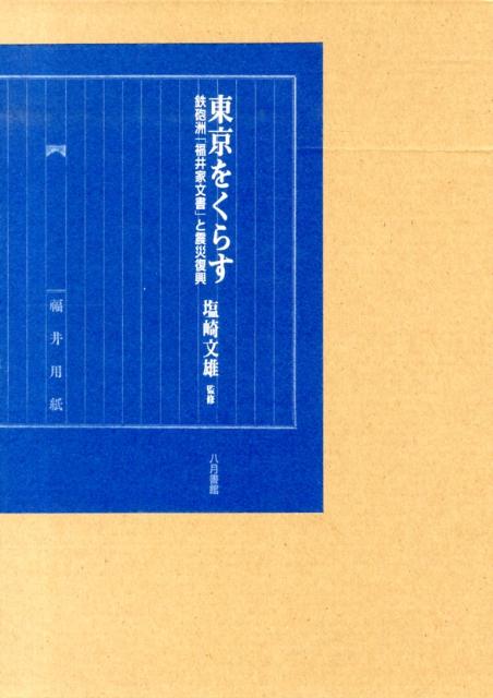 Rakuten - 【中古】東京をくらす 鉄砲洲「福井家文書」と震災復興 /八月書館/塩崎文雄（単行本）