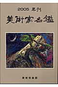【中古】美術家名鑑 2005年版/美術倶楽部/清水治（単行本）