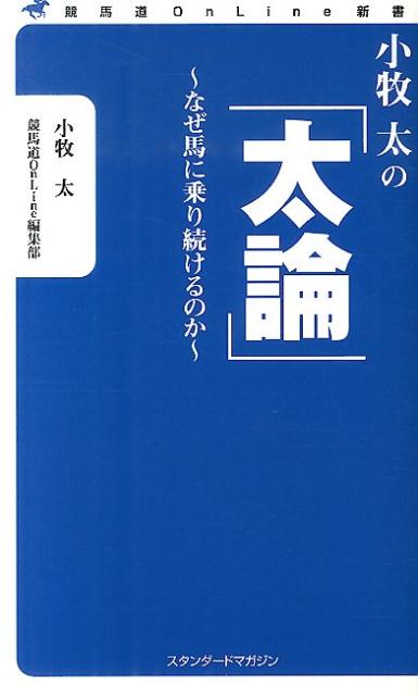 【中古】小牧太の「太論」 なぜ馬に乗り続けるのか /スタンダ-ドマガジン/小牧太(新書)