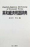 【中古】英和経済用語辞典 新版（6版）/富士書房（神田）/長谷川啓之（単行本）