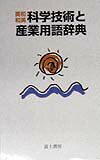【中古】英和 和英 科学技術と産業用語辞典 /富士書房（神田）（単行本）
