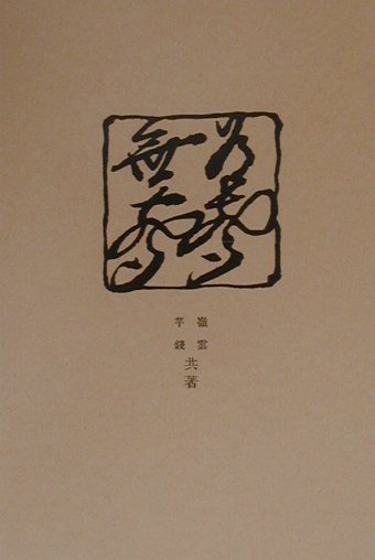 【中古】有声無声 /西田勝・平和研究室/田岡嶺雲（単行本）