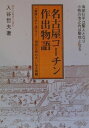 【中古】名古屋コ-チン作出物語 「養鶏も武士道なり」-海部兄弟の大いなる挑戦/ブックショップマイタウン/入谷哲夫(単行本)