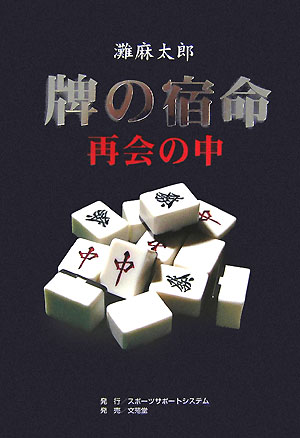 【中古】牌の宿命 再会の中/スポ-ツサポ-トシステム/灘麻太郎(単行本)