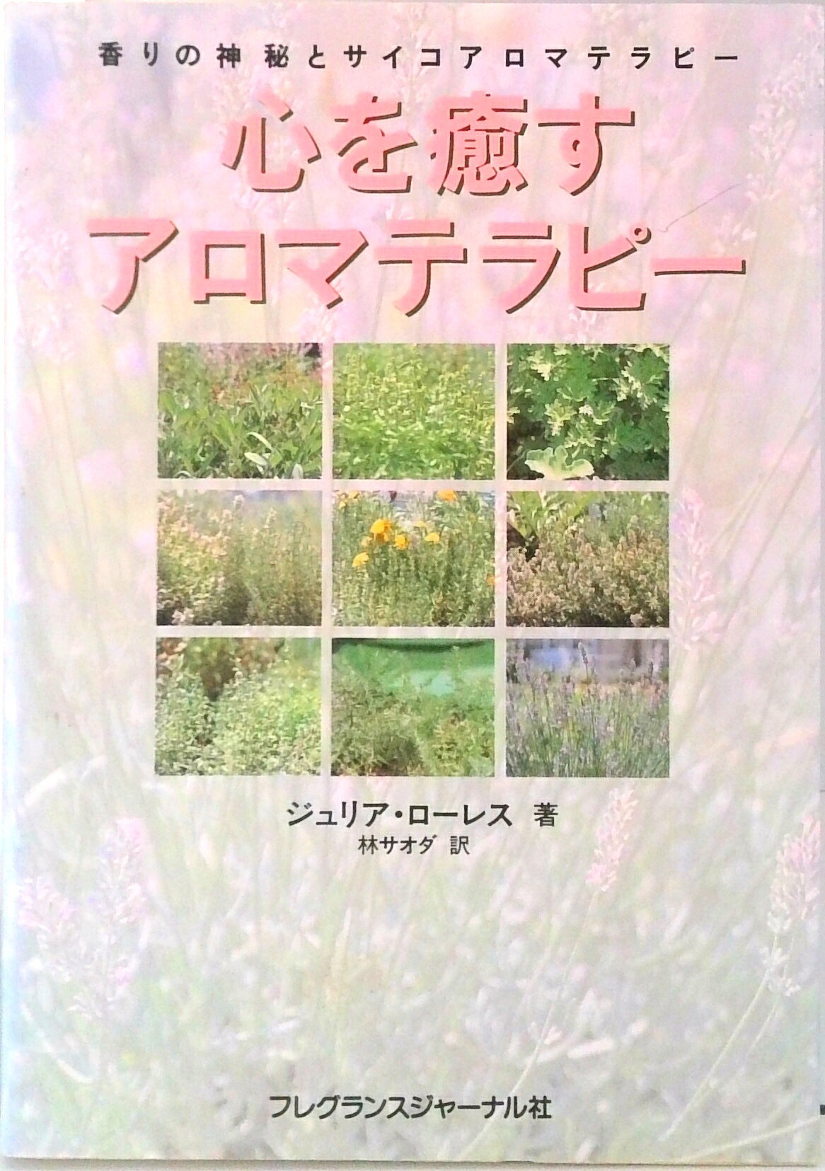 ◆◆◆カバーに日焼け、汚れがあります。中古ですので多少の使用感がありますが、品質には十分に注意して販売しております。迅速・丁寧な発送を心がけております。【毎日発送】 商品状態 著者名 ジュリア・ロ−レス、林サオダ 出版社名 フレグランスジャ−ナル社 発売日 1996年08月 ISBN 9784938344696