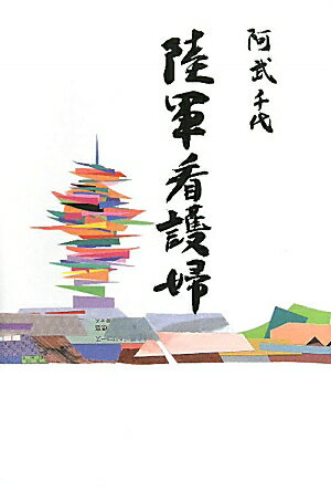 【中古】陸軍看護婦/文治堂書店/阿武千代（単行本）