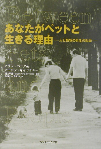 【中古】あなたがペットと生きる理由（わけ） 人と動物の共生の科学 /ペットライフ社/アラン・M．ベック（単行本）