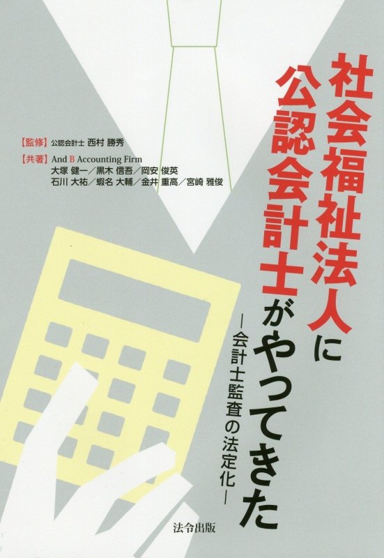 【中古】社会福祉法人に公認会計士がやってきた 会計士監査の法定化/法令出版/And　B　Accounting　Fir（単行本（ソフトカバー））