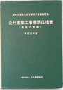 【中古】公共建築工事標準仕様書 建築工事編 平成28年版 /公共建築協会/国土交通省大臣官房官庁営繕部(単行本)