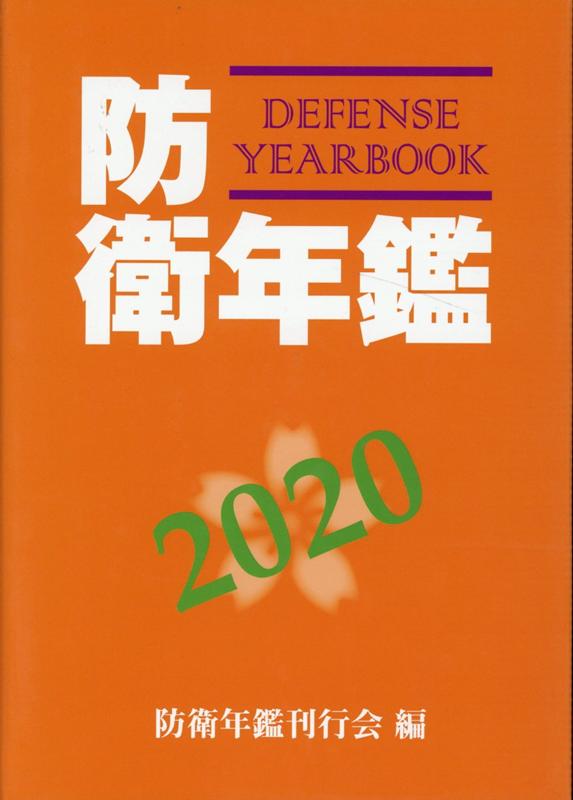 【中古】防衛年鑑 2020年版 /防衛メディアセンタ-/防衛年鑑刊行会（単行本）