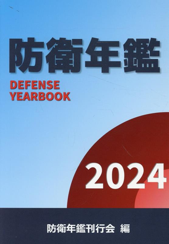 【中古】防衛年鑑 2024年版/防衛メディアセンタ-/防衛年鑑刊行会（単行本）