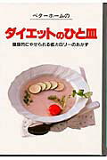 【中古】ベタ-ホ-ムのダイエットのひと皿 /ベタ-ホ-ム出版局/ベタ-ホ-ム協会（単行本）