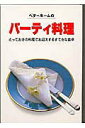 【中古】ベタ-ホ-ムのパ-ティ料理 /ベタ-ホ-ム出版局/ベタ-ホ-ム協会(単行本)