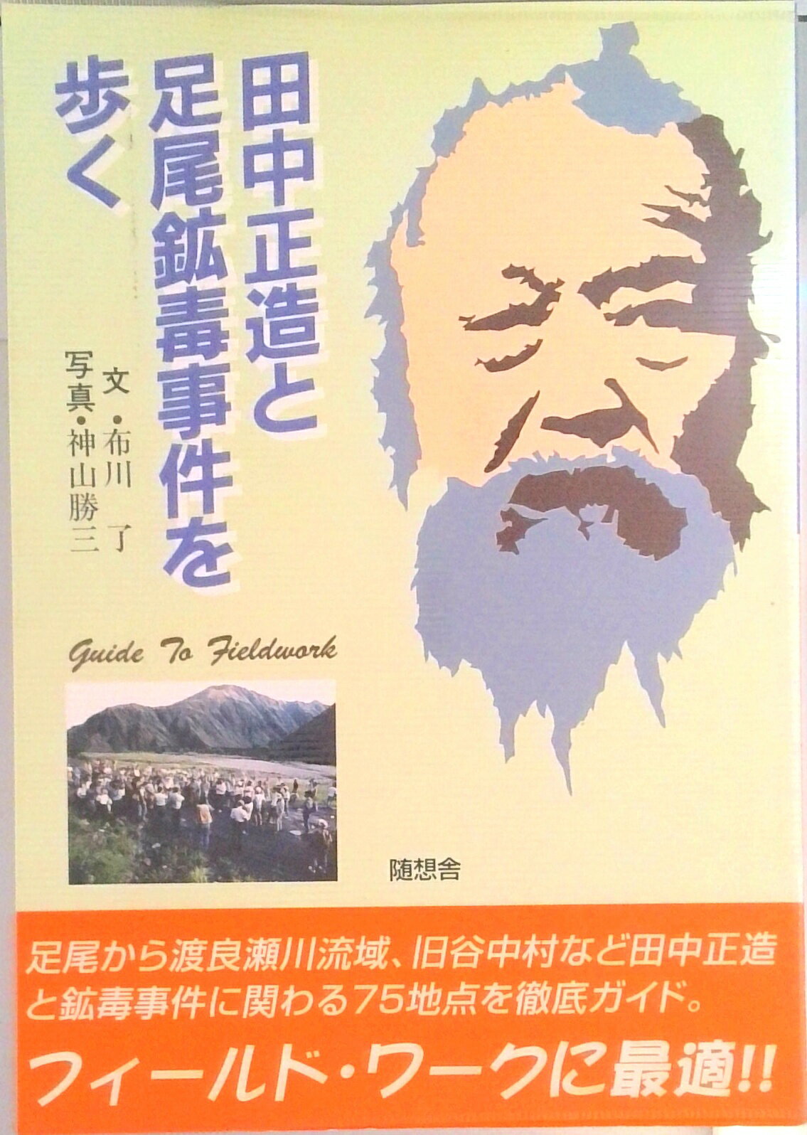 【中古】田中正造と足尾鉱毒事件を歩く/随想舎/布川了（単行本）