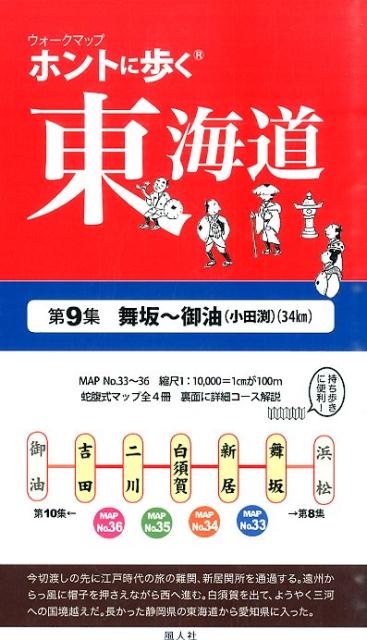 【中古】ホントに歩く東海道 第9集/風人社（狛江）（単行本）