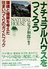 【中古】ナチュラルハウスをつくろう 環境と健康を考えた住まいづくりのガイドブック 改訂版/白馬社/足..