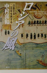 【中古】ロシアの風 日露交流二百年を旅する /風行社/中村喜和(単行本)