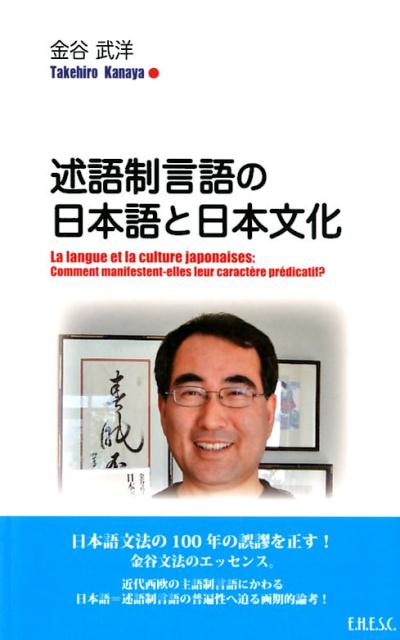 【中古】述語制言語の日本語と日本文化/文化科学高等研究院/金谷武洋（単行本（ソフトカバー））