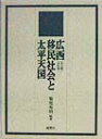 【中古】広西移民社会と太平天国 /風響社/菊池秀明(単行本)