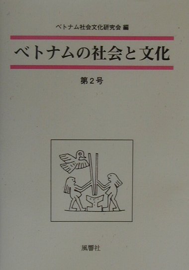 ◆◆◆おおむね良好な状態です。中古商品のため使用感等ある場合がございますが、品質には十分注意して発送いたします。 【毎日発送】 商品状態 著者名 ベトナム社会文化研究会 出版社名 風響社 発売日 2000年12月30日 ISBN 9784938718763