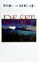 【中古】リセット 戯曲/シングルカット/市川森一(単行本)