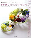 【中古】季節を感じるレッスンブック12ヶ月/ブラス出版/フラワ-デコレ-タ-協会(大型本)