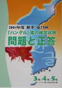 【中古】「ハングル」能力検定試験問題と正答3級/4級/5級 2004年度秋期/ハングル能力検定協会/ハングル能力検定協会(カセット)