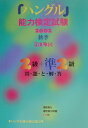 【中古】第19回「ハングル」能力検定試験〈2級・準2級〉問題と解答 2002年度秋季/ハングル能力検定協会/ハングル能力検定協会(単行本)