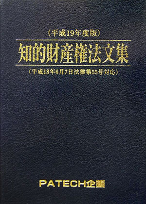 Engineering - 【中古】知的財産権法文集 平成19年度版/PATECH企画/PATECH企画（ペーパーバック）