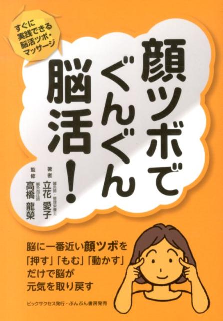 【中古】顔ツボでぐんぐん脳活！（単行本）