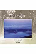 Literary Complete Works - 【中古】夜明けの霧の山 /福井新聞社/増永迪男（単行本）