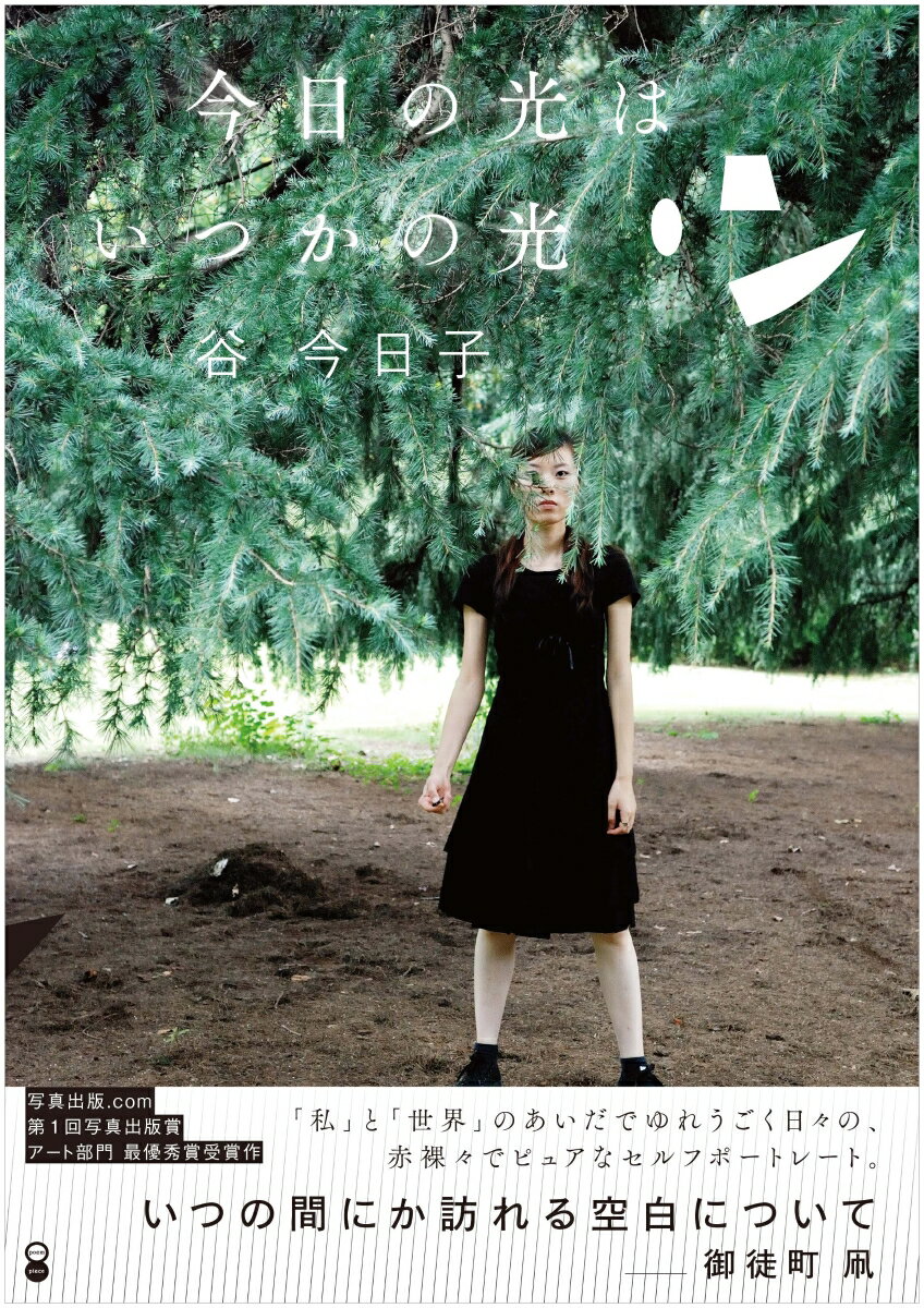 【中古】今日の光はいつかの光/ポエムピ-ス/谷今日子（単行本（ソフトカバー））