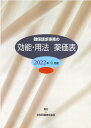 【中古】健保請求事務の効能・用法薬価表 2022年4月版/中和印刷/石崎洋(医薬品)(単行本)