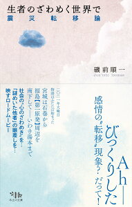 【中古】生者のざわめく世界で 震災転移論/木立の文庫/磯前順一(単行本)